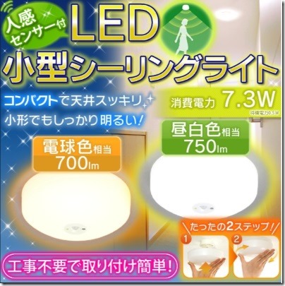アイリスオーヤマの人感センサー付LED小型シーリングライト